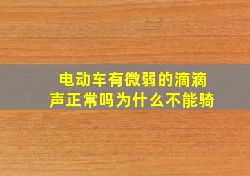 电动车有微弱的滴滴声正常吗为什么不能骑