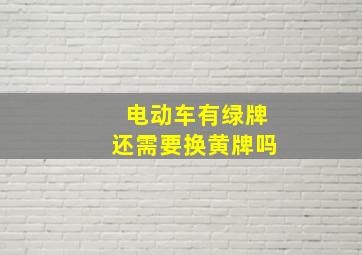 电动车有绿牌还需要换黄牌吗