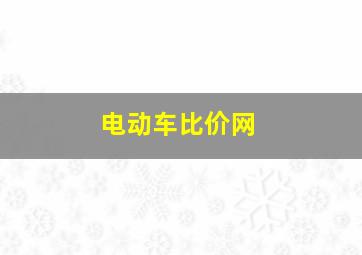 电动车比价网