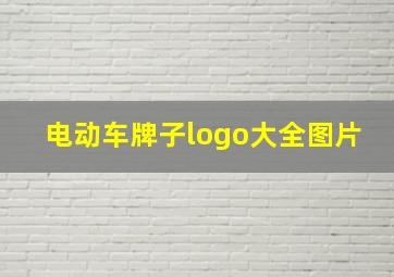 电动车牌子logo大全图片