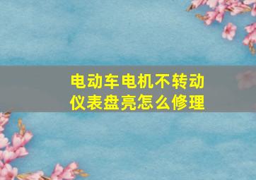 电动车电机不转动仪表盘亮怎么修理