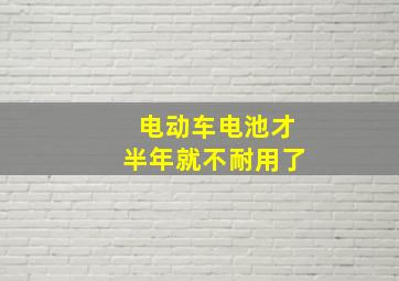 电动车电池才半年就不耐用了