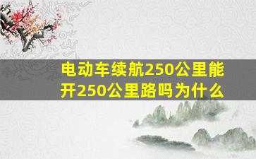 电动车续航250公里能开250公里路吗为什么