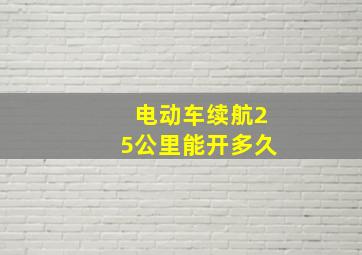 电动车续航25公里能开多久