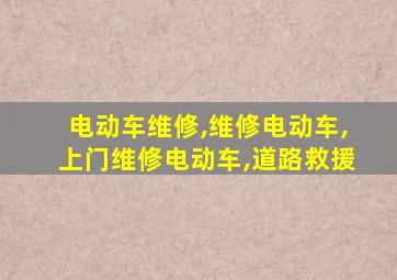 电动车维修,维修电动车,上门维修电动车,道路救援