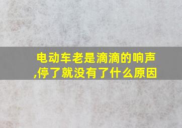 电动车老是滴滴的响声,停了就没有了什么原因