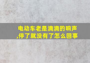 电动车老是滴滴的响声,停了就没有了怎么回事