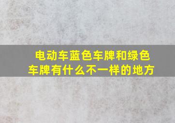 电动车蓝色车牌和绿色车牌有什么不一样的地方