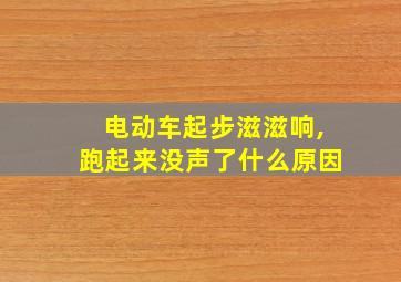 电动车起步滋滋响,跑起来没声了什么原因