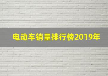 电动车销量排行榜2019年