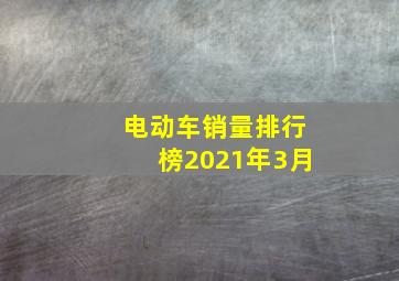 电动车销量排行榜2021年3月