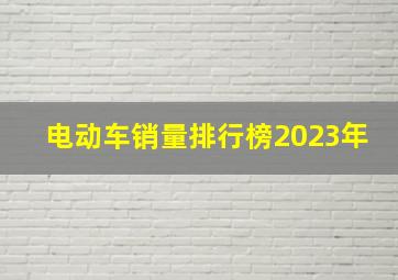 电动车销量排行榜2023年