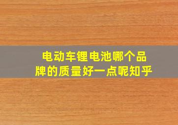 电动车锂电池哪个品牌的质量好一点呢知乎