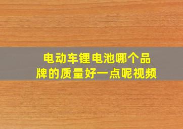 电动车锂电池哪个品牌的质量好一点呢视频