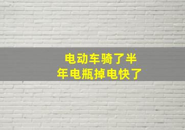 电动车骑了半年电瓶掉电快了