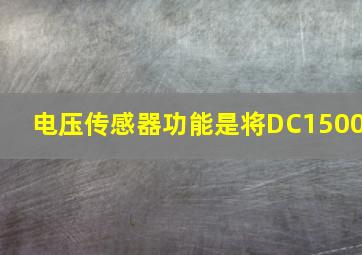 电压传感器功能是将DC1500