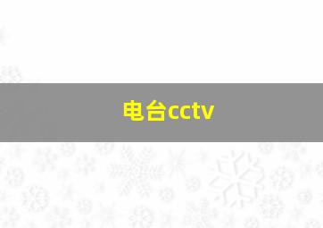 电台cctv