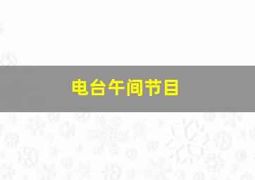 电台午间节目