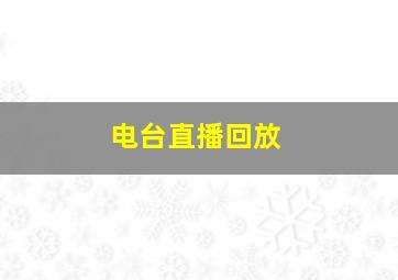 电台直播回放