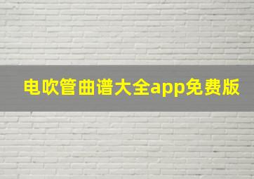 电吹管曲谱大全app免费版