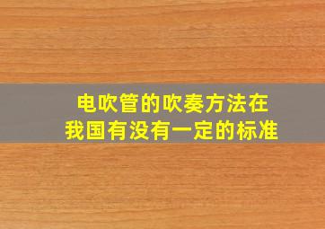 电吹管的吹奏方法在我国有没有一定的标准