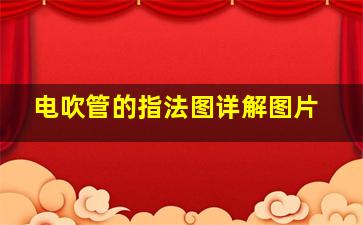 电吹管的指法图详解图片