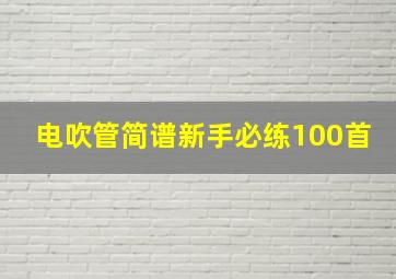 电吹管简谱新手必练100首