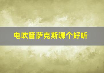 电吹管萨克斯哪个好听