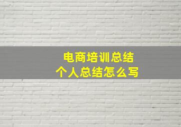 电商培训总结个人总结怎么写