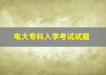 电大专科入学考试试题