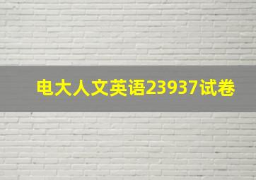 电大人文英语23937试卷