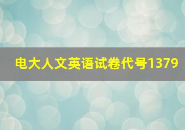 电大人文英语试卷代号1379