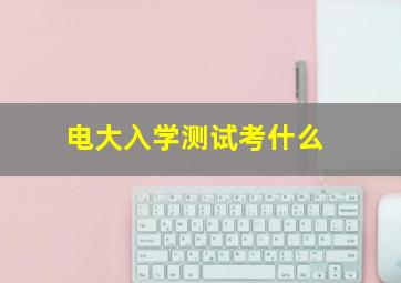 电大入学测试考什么