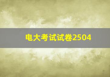 电大考试试卷2504