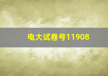 电大试卷号11908