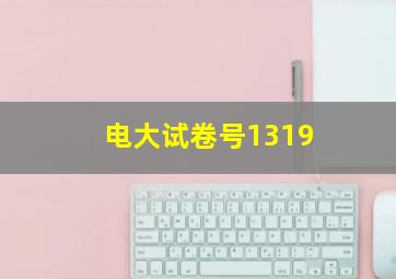 电大试卷号1319