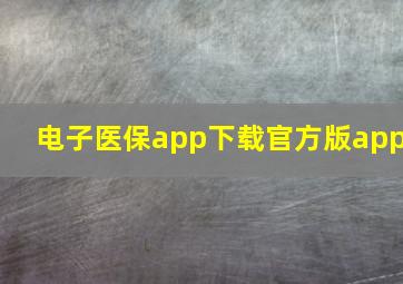 电子医保app下载官方版app