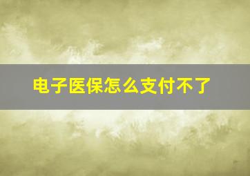 电子医保怎么支付不了