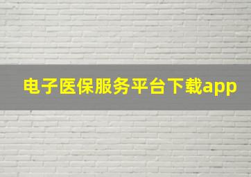 电子医保服务平台下载app