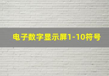 电子数字显示屏1-10符号