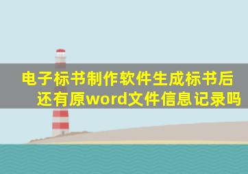 电子标书制作软件生成标书后还有原word文件信息记录吗