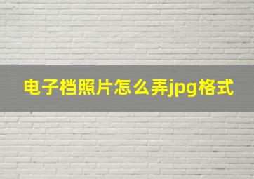 电子档照片怎么弄jpg格式