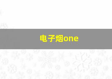 电子烟one