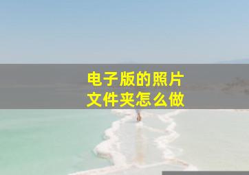 电子版的照片文件夹怎么做