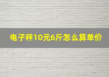 电子秤10元6斤怎么算单价