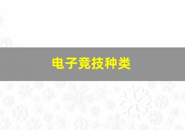 电子竞技种类