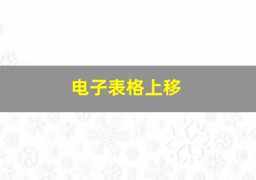 电子表格上移