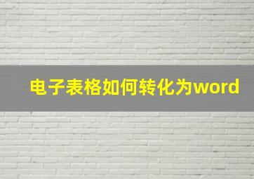 电子表格如何转化为word