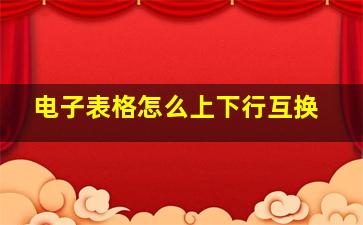 电子表格怎么上下行互换