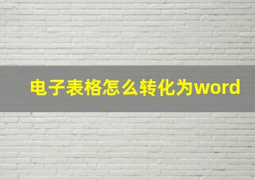 电子表格怎么转化为word